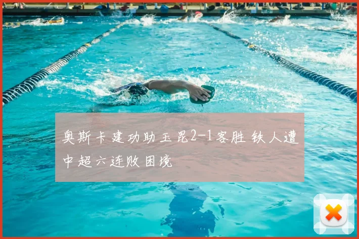 奥斯卡建功助玉昆2-1客胜 铁人遭中超六连败困境