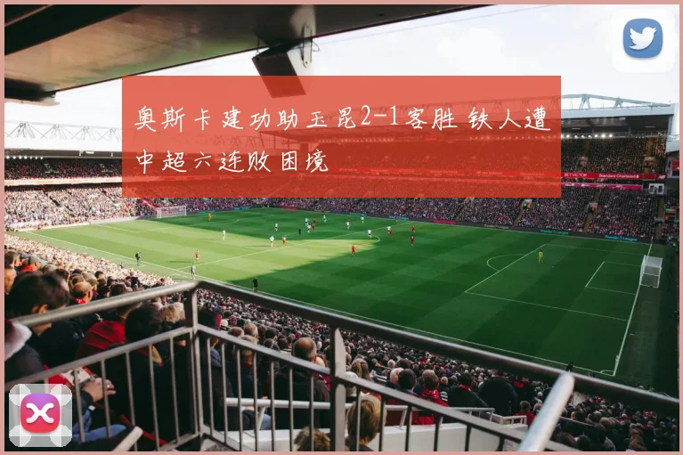 奥斯卡建功助玉昆2-1客胜 铁人遭中超六连败困境